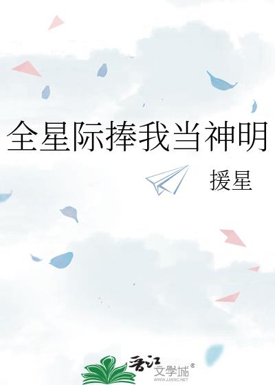 全星际捧我当神明